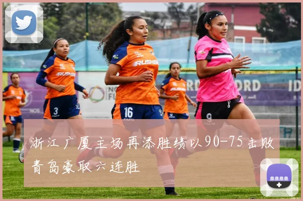 浙江广厦主场再添胜绩以90-75击败青岛豪取六连胜
