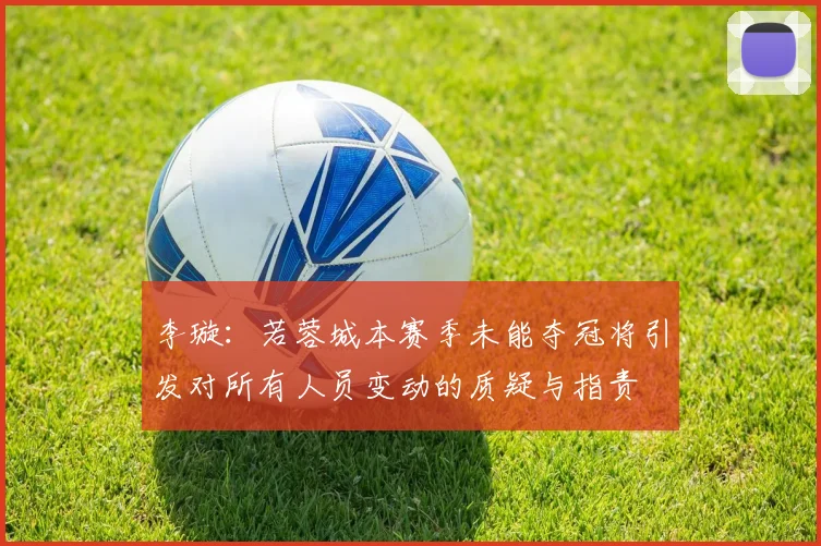 李璇：若蓉城本赛季未能夺冠将引发对所有人员变动的质疑与指责