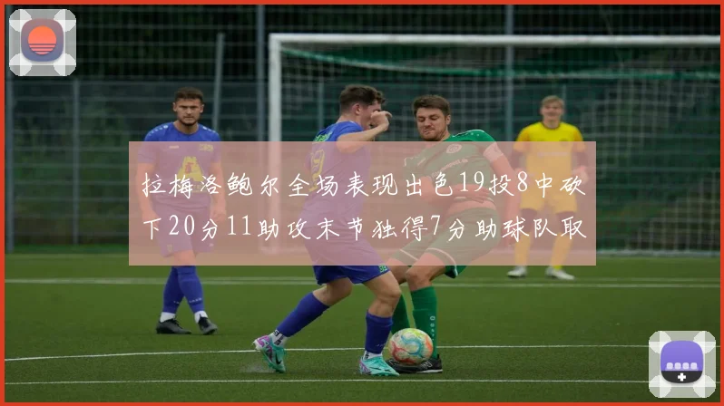 拉梅洛鲍尔全场表现出色19投8中砍下20分11助攻末节独得7分助球队取胜