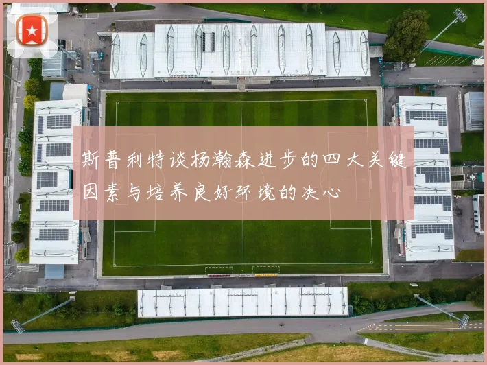 斯普利特谈杨瀚森进步的四大关键因素与培养良好环境的决心