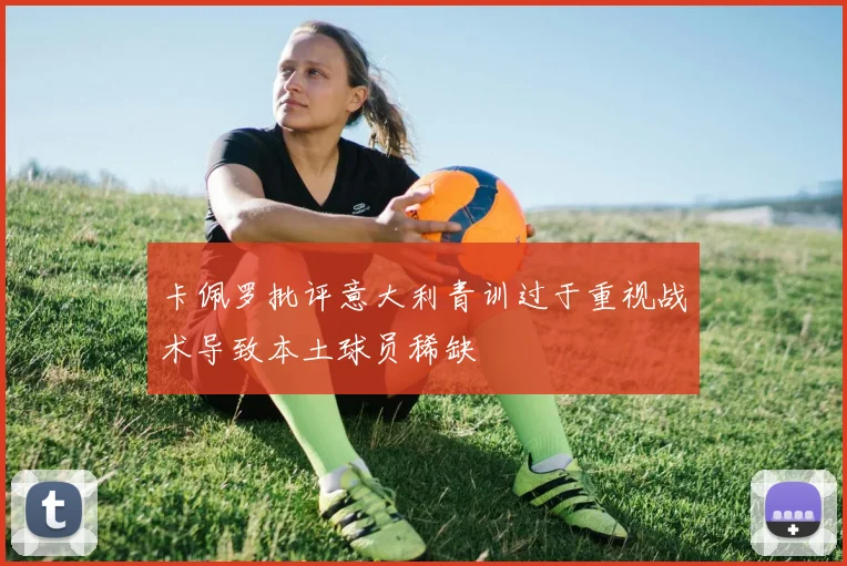 卡佩罗批评意大利青训过于重视战术导致本土球员稀缺