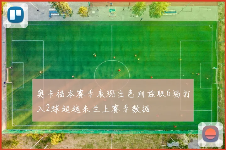 奥卡福本赛季表现出色利兹联6场打入2球超越米兰上赛季数据