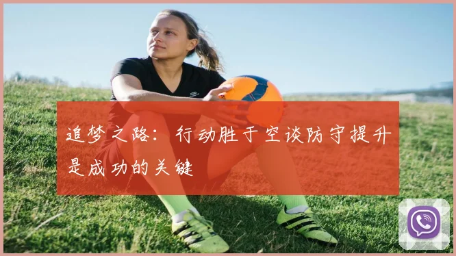 追梦之路：行动胜于空谈防守提升是成功的关键